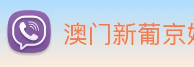 澳门新葡京娱乐 logo